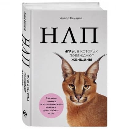 НЛП. Игры, в которых побеждают женщины