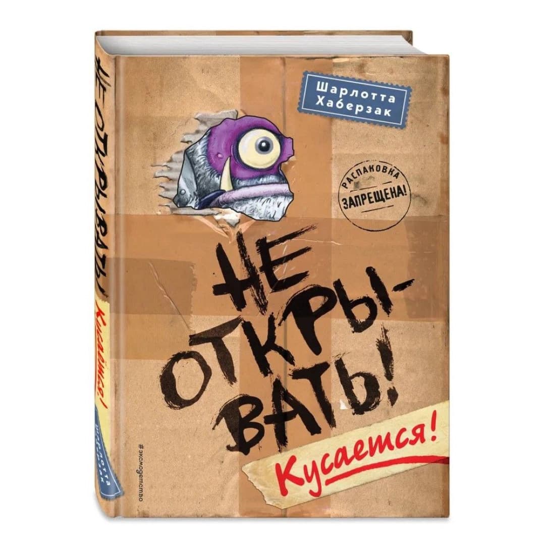 Не открывать! Кусается!