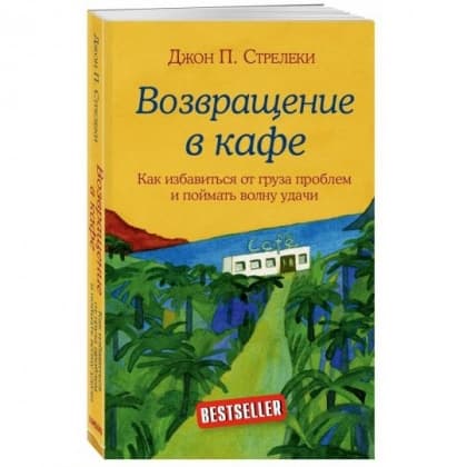 Возвращение в кафе. Как избавиться от груза проблем и поймать волну удачи