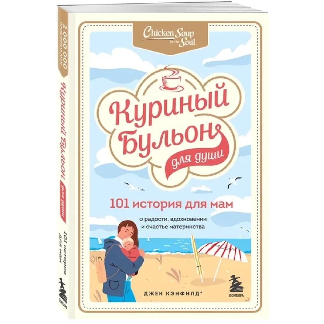 Куриный бульон для души. 101 история для мам. О радости, вдохновении и счастье материнства