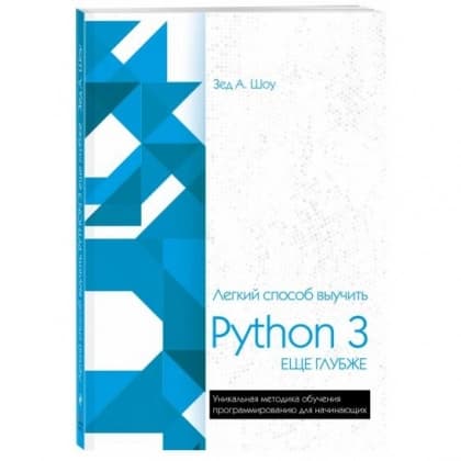 Легкий способ выучить Python 3 еще глубже