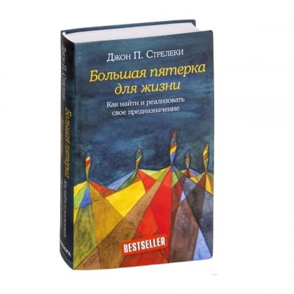 Большая пятерка для жизни: Как найти и реализовать свое предназначение