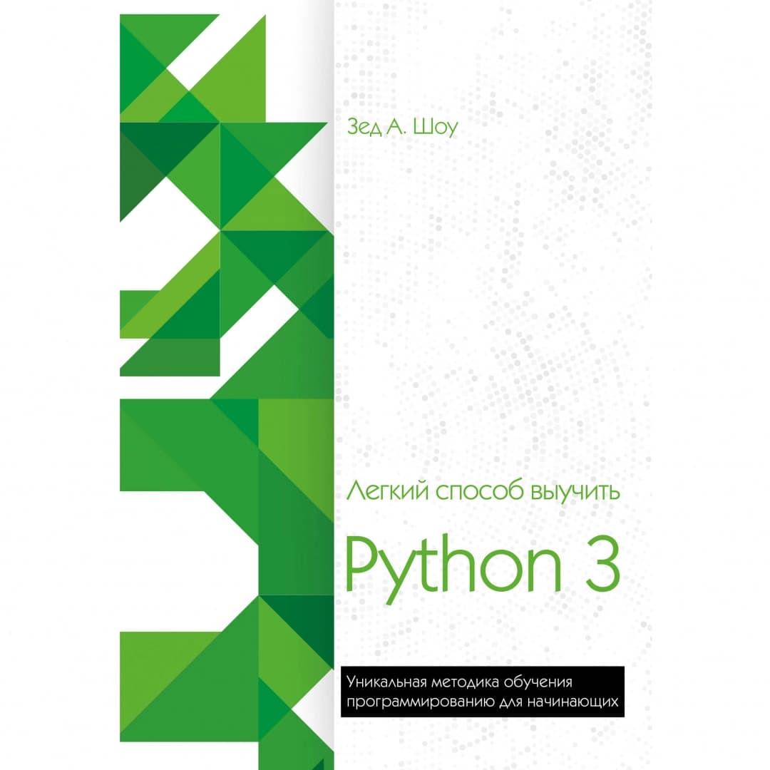 Легкий способ выучить Python 3
