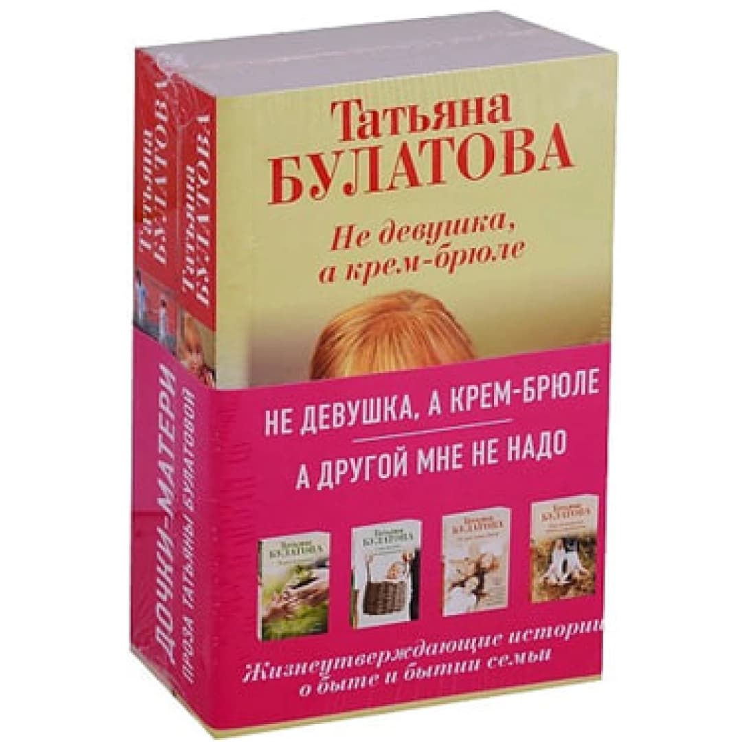 Не девушка, а крем-брюле. А другой мне не надо (комплект из 2-х книг)