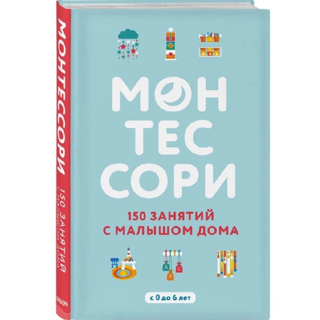Монтессори 150 занятий с малышом дома