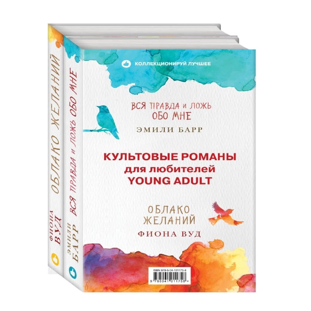 Облако Желаний + Вся правда и ложь обо мне (Комплект из книг)