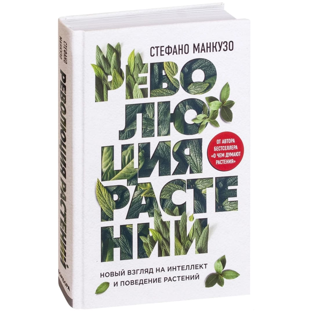 Революция растений