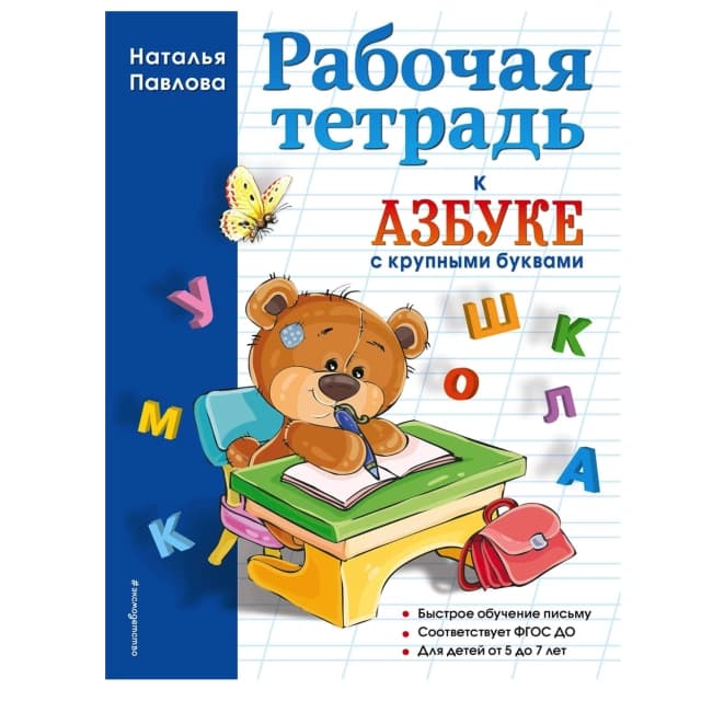 Наталья Павлова. Рабочая тетрадь к "Азбуке с крупными буквами"