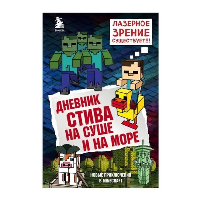 Дневник Стива. Книга 10. На суше и на море