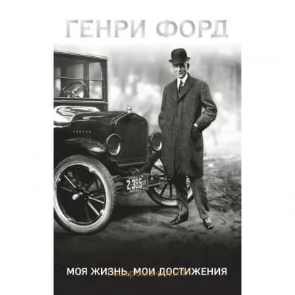Моя жизнь, мои достижения (Pocketbook)