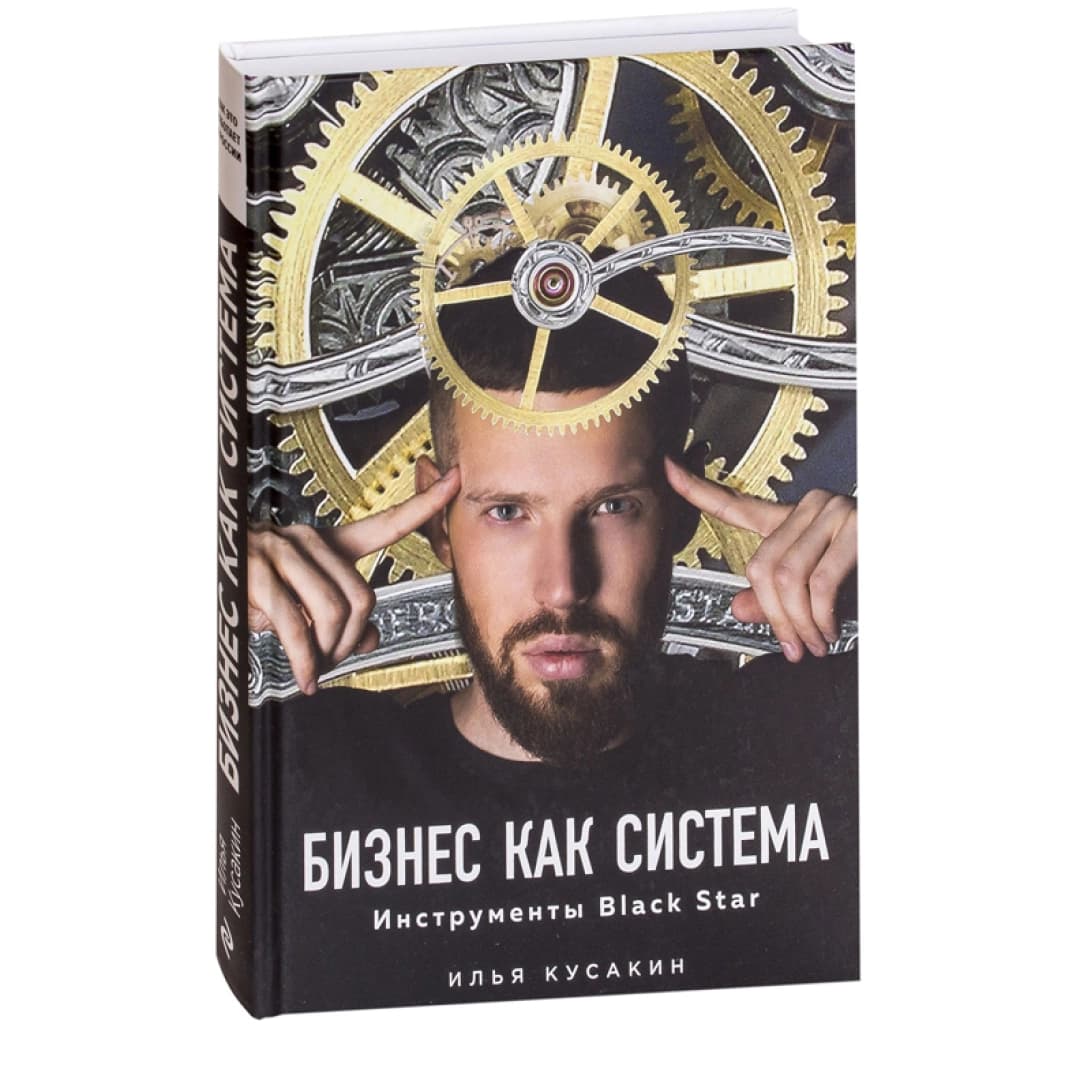 Бизнес как система инструменты Black Star