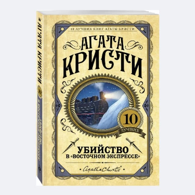 Убийство в "Восточном экспрессе"