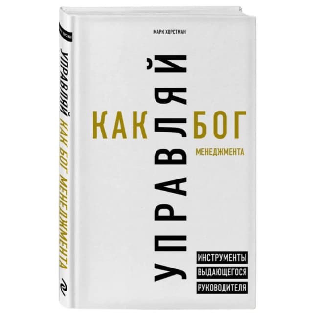Управляй как бог менеджмента. Инструменты выдающегося руководителя