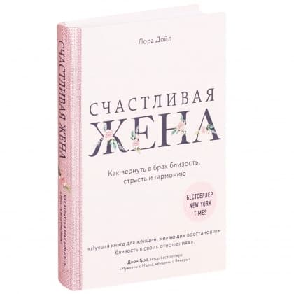Счастливая жена (твёрдый переплёт)
