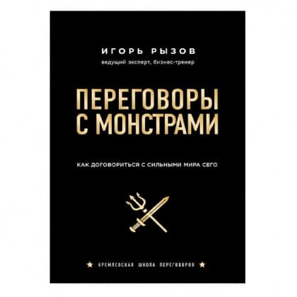 Переговоры с монстрами. Как договориться с сильными мира сего (БОМБОРА)