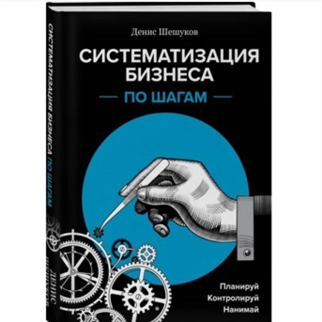 Систематизация бизнеса по шагом