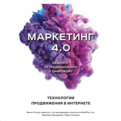 Маркетинг 4.0. Разворот от традиционного к цифровому: технологии продвижения в интернете