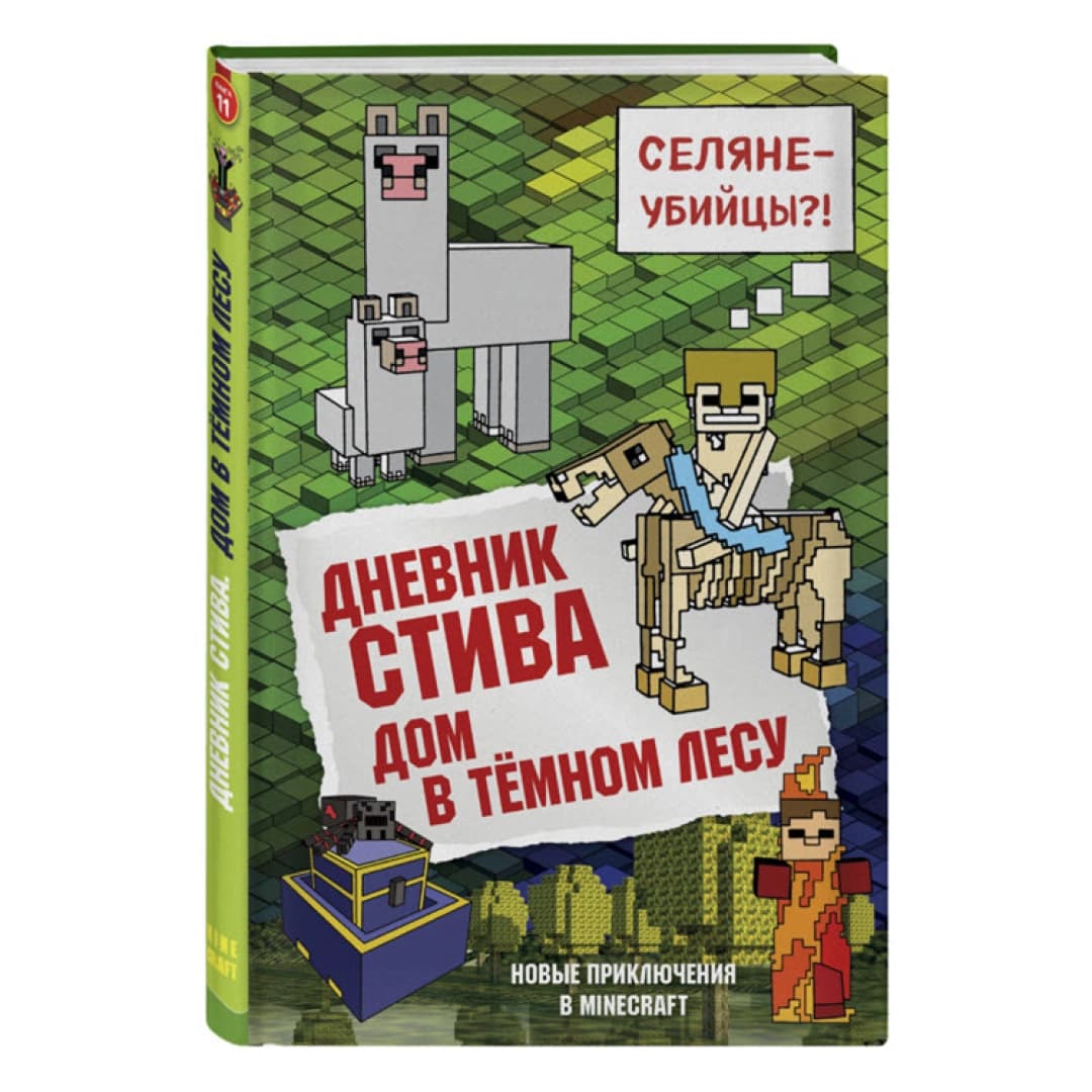 Дневник Стива. Книга 11. Дом в темном лесу