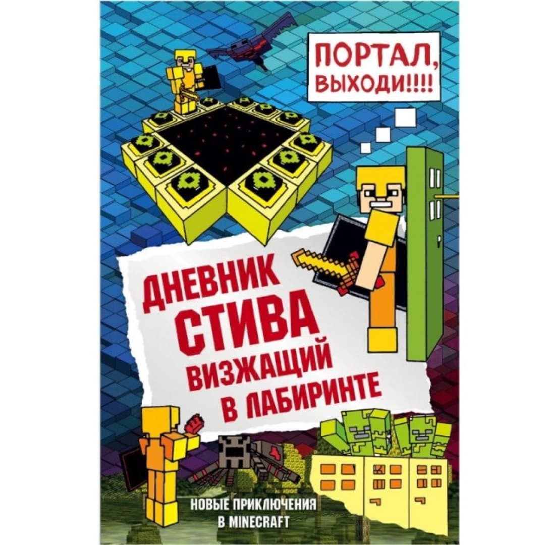 Дневник Стива. Книга 12. Куда глаза летят