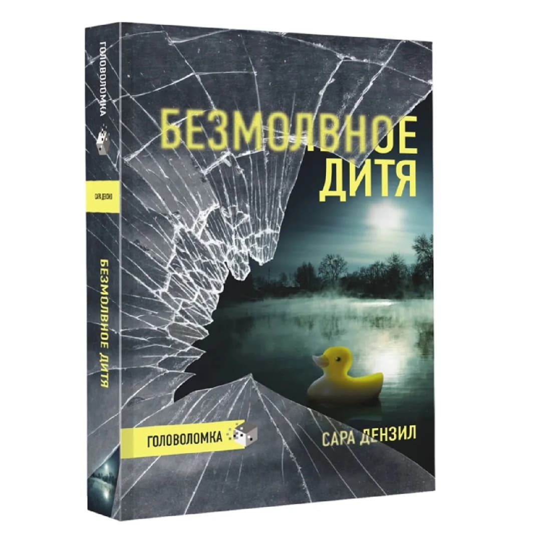 Безмолвное Дитя