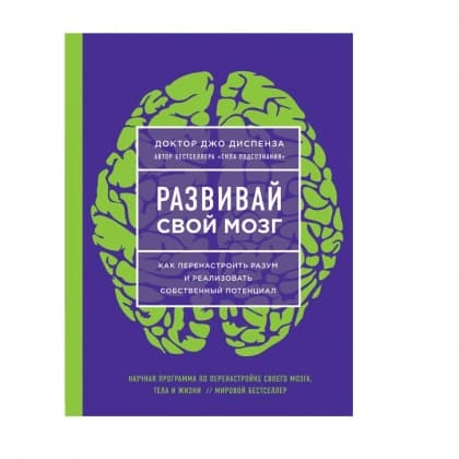 Развивай свой мозг. Как перенастроить разум и реализовать собственный потенциал