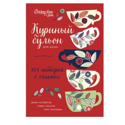Куриный бульон для души: 101 история о счастье (твёрдый переплёт)