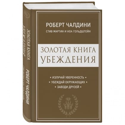 Золотая книга убеждения. Излучай уверенность, убеждай окружающих, заводи друзей (Мягкий переплет)
