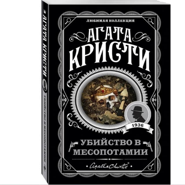 Убийство в месопотамии