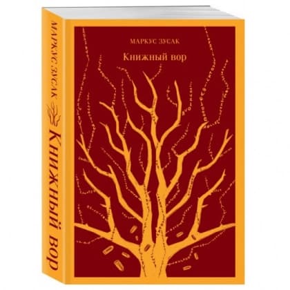 Книжный вор (мягкая)