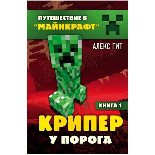 Путешествие в майнкрафт. Крипер у порога. Книга 1