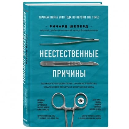 Неестественные причины. Записки судмедэксперта: громкие убийства, ужасающие теракты и запутанные дела