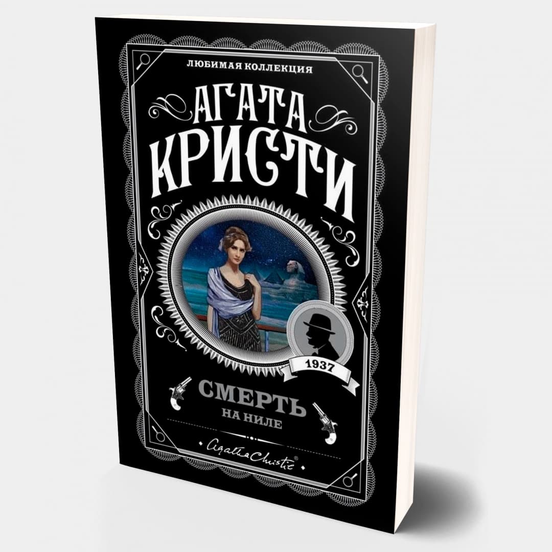 Смерть на Ниле