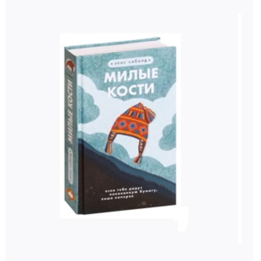 Милые Кости