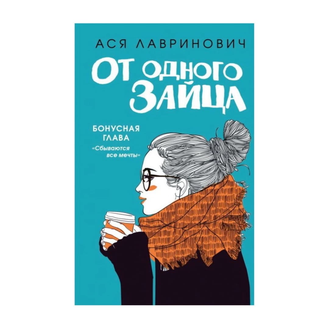 От одного зайца