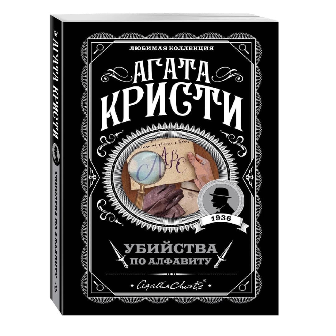 Убийства по алфавиту