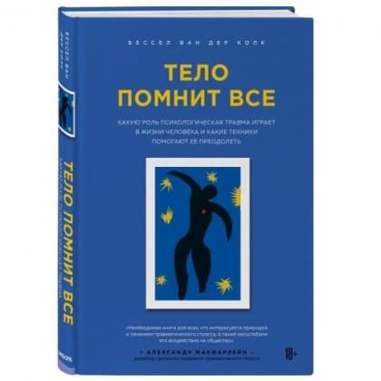 Бессел Ван дер Колк: Тело помнит все: какую роль психологическая травма играет в жизни человека и какие техники помогают