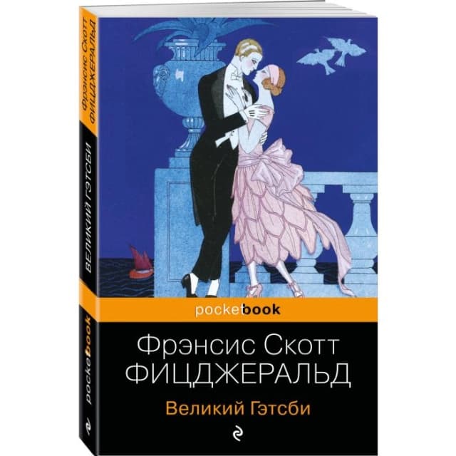 Фрэнсис Скотт Фицджеральд: Великий Гэтсби (Pocketbook)
