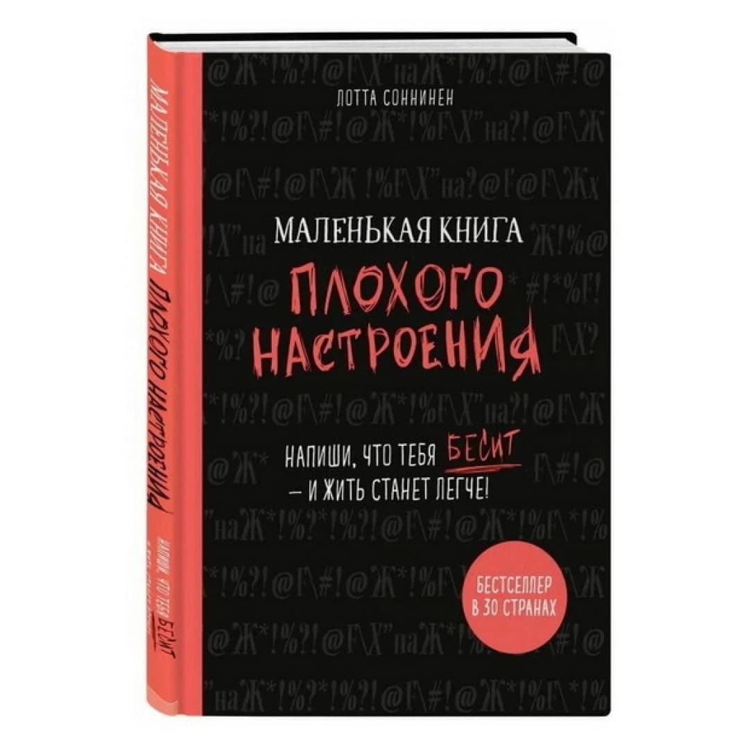 Маленькая книга плохого настроения