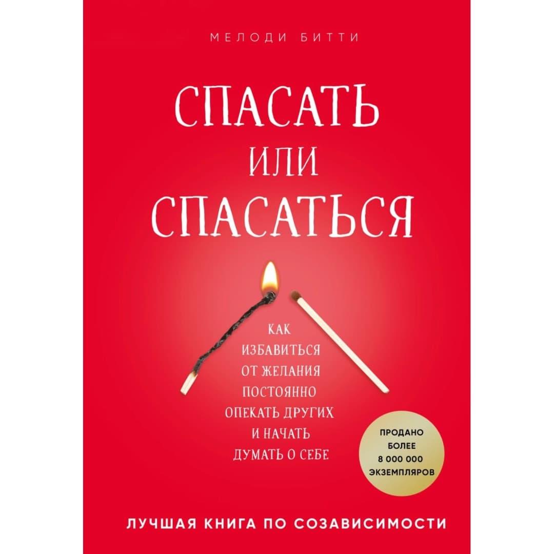 Спасать или спасаться? Как избавиться от желания постоянно опекать других и начать думать о себе