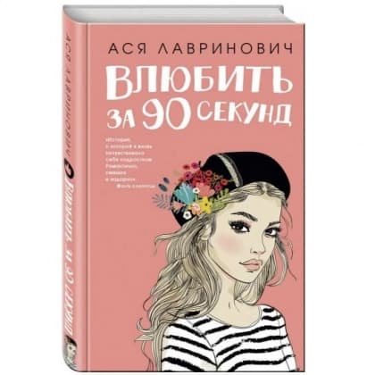 Влюбить за 90 секунд