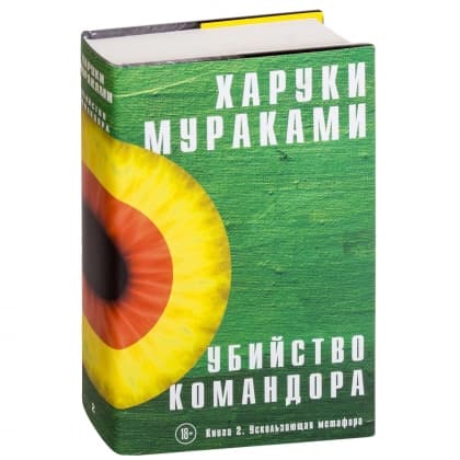 Убийство Командора. Книга 2. Ускользающая метафора (оригинал)