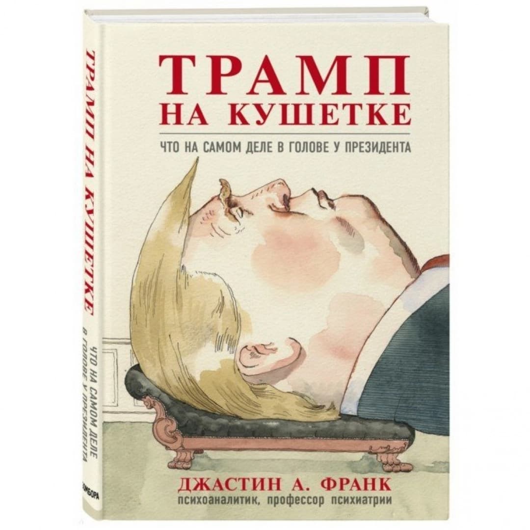 Трамп на кушетке. Что на самом деле в голове у президента