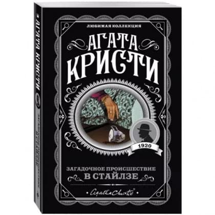 Загадочное происшествие в Стайлзе