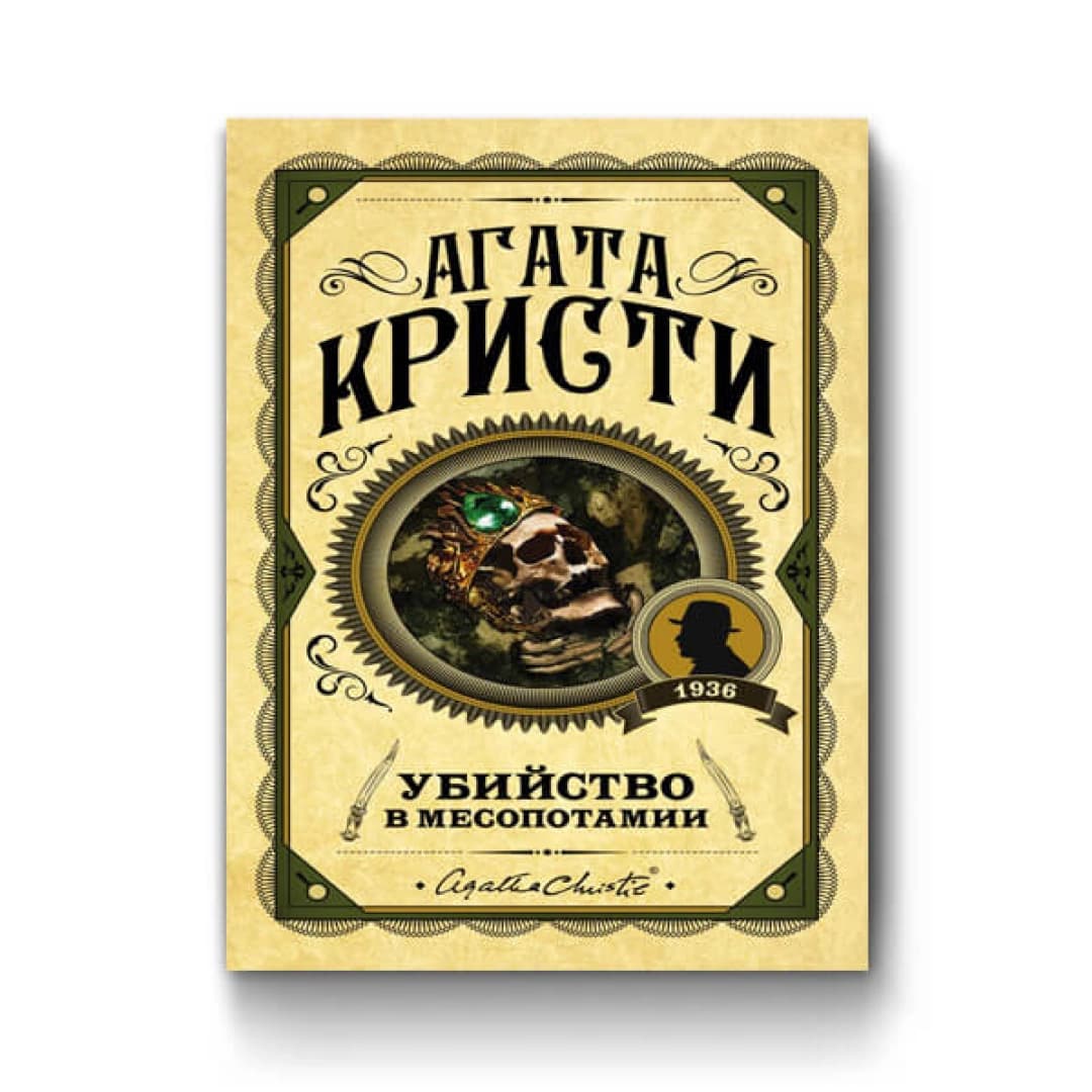 Убийство в месопотамии (Твёрдый переплёт)