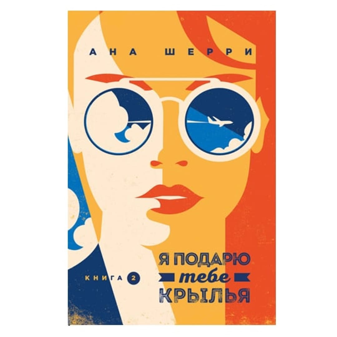 Я подарю тебе крылья (Книга 2)
