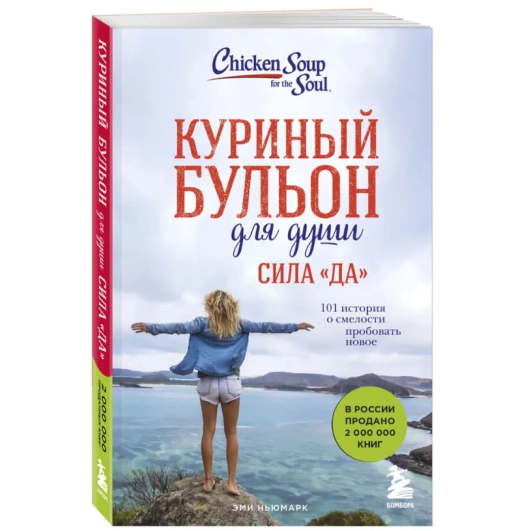 Куриный бульон для души. Сила «Да». 101 история о смелости пробовать новое
