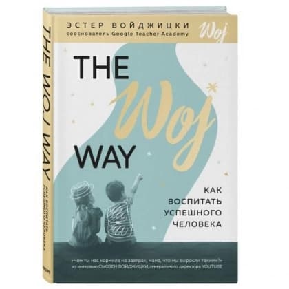 The Woj Way. Как воспитать успешного человека