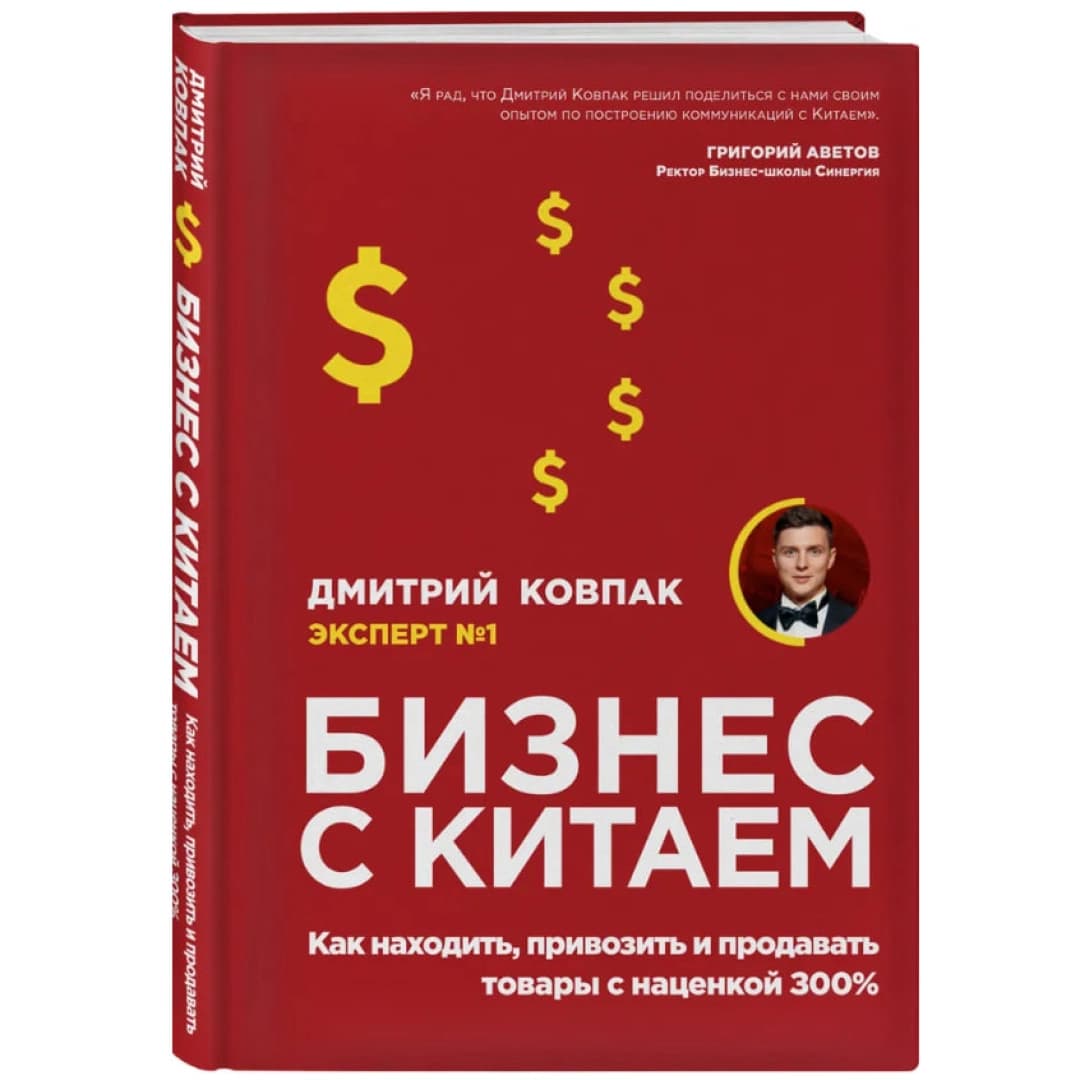 Бизнес с Китаем. Как находить, привозить и продавать товары с наценкой 300%