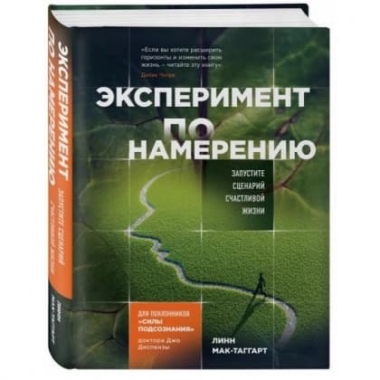 Эксперимент по намерению. Запустите сценарий счастливой жизни