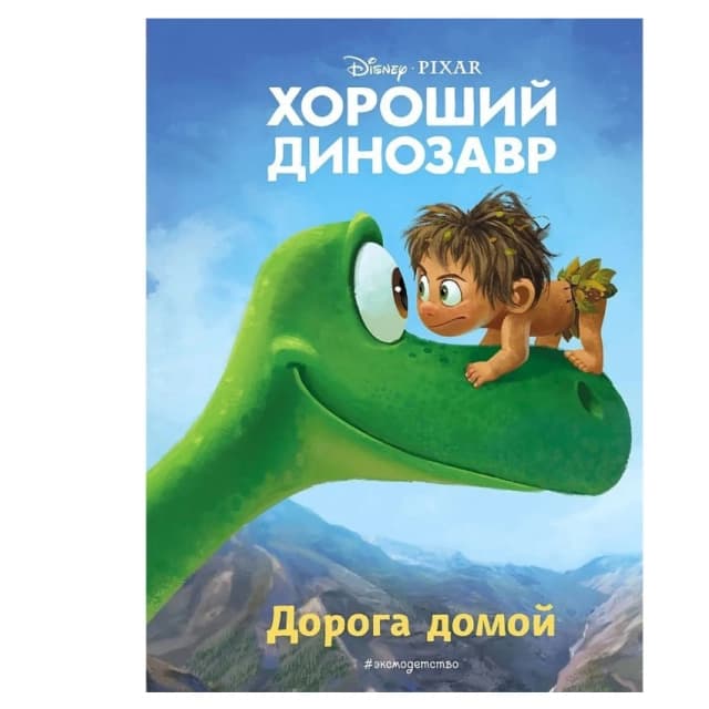 Хороший динозавр. Дорога домой